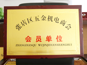 五(wu)金機電(dian)商會會(hui)員單位(wèi)