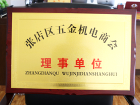 五金機電(diàn)商會理事單位
