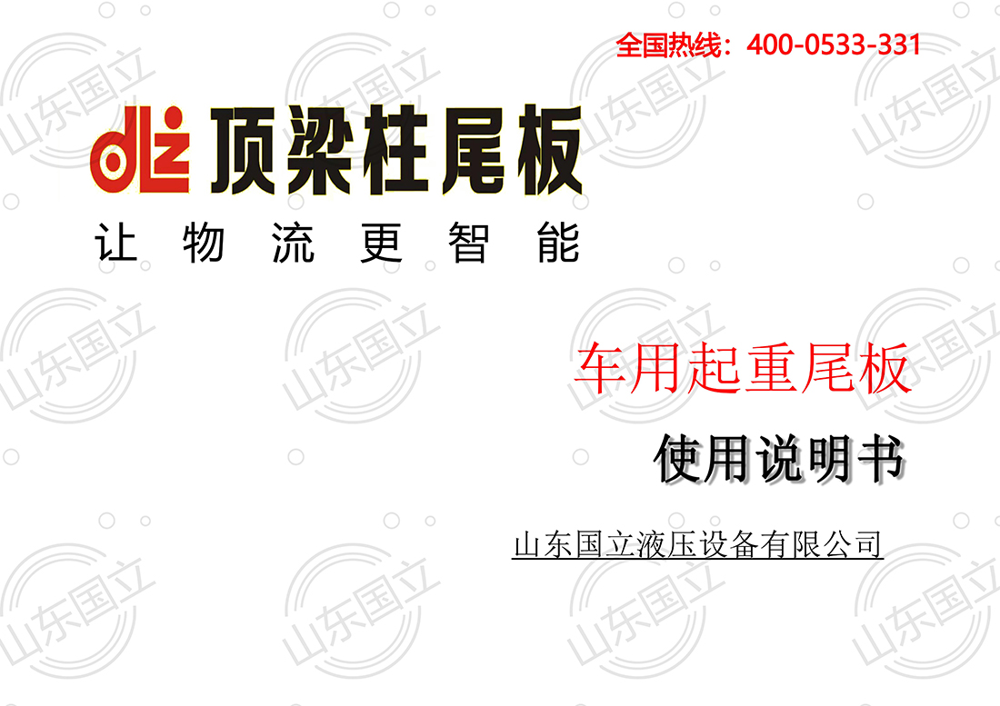 山(shān)東國立(lì)液壓汽(qi)車尾闆(pan)【使用說(shuō)明書】